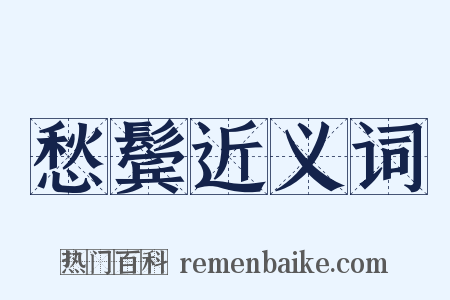 愁鬓近义词是什么意思的图片